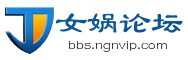 女娲论坛